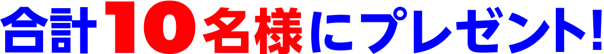 合計10名様にプレゼント！