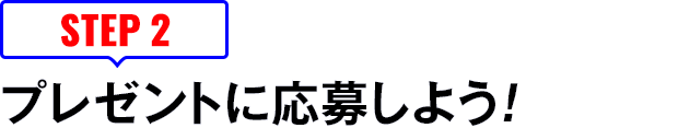 [STEP2]プレゼントに応募しよう