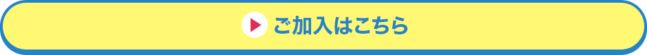 ご加入はこちら