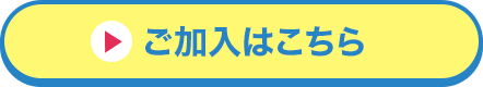 ご加入はこちら