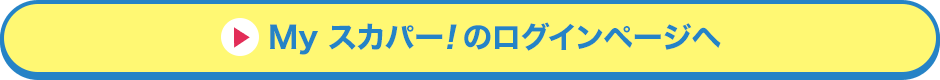 Myスカパー<i>!</i>のログインページへ