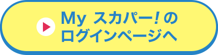 Myスカパー<i>!</i>のログインページへ