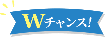 Wチャンス！