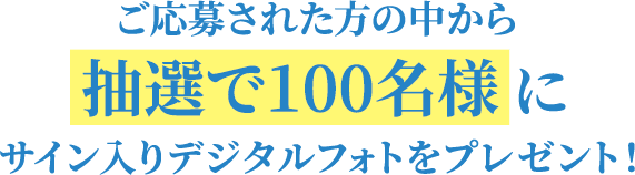 ご応募された方の中から抽選で100名様に