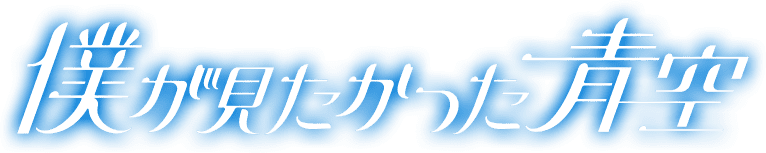僕が見たかった青空