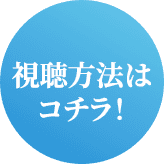 視聴方法はコチラ！