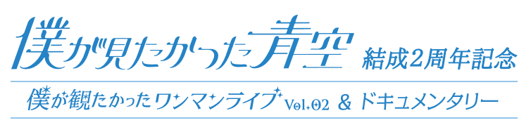 僕が見たかった青空 結成2周年記念！僕が観たかったワンマンライブ vol.2&ドキュメンタリー