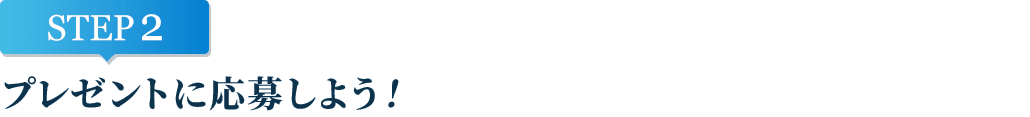 [STEP2]プレゼントに応募しよう
