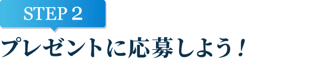 [STEP2]プレゼントに応募しよう