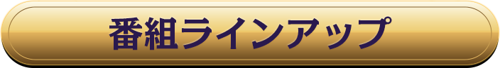 番組ラインアップ