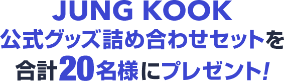 JUNG KOOK 公式グッズ詰め合わせセットを合計20名様にプレゼント！