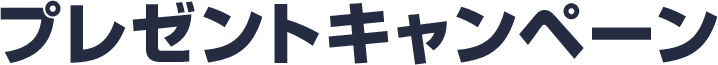 プレゼントキャンペーン