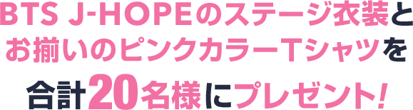 BTS J-HOPEのステージ衣装とお揃いのピンクカラーTシャツを合計20名様にプレゼント！