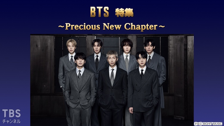 BTS特集 ～Precious New Chapter～