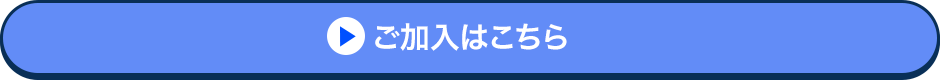 ご加入はこちら
