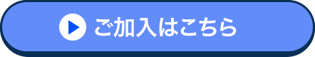 ご加入はこちら