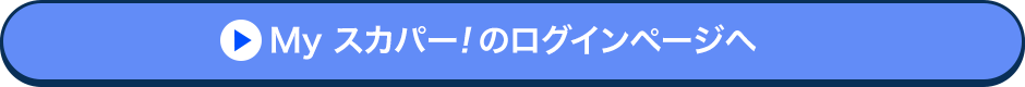 Myスカパー!のログインページへ