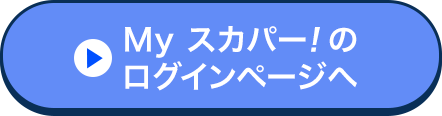 Myスカパー!のログインページへ