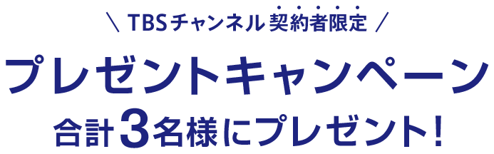TBSチャンネル契約者限定 プレゼントキャンペーン 抽選で3名様にプレゼント！