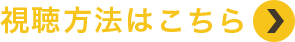 視聴方法はこちら