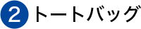 ②トートバッグ