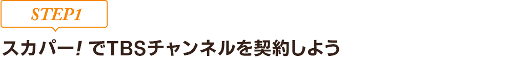 [STEP1]スカパー!でTBSチャンネルを契約しよう