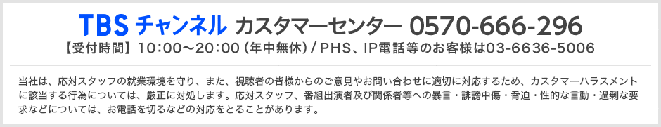 TBSチャンネルカスタマーセンター 0570-666-296