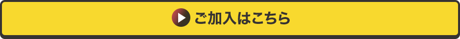 ご加入はこちら