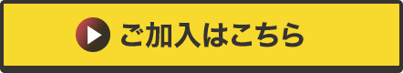 ご加入はこちら