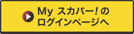 Myスカパー<i>!</i>のログインページへ