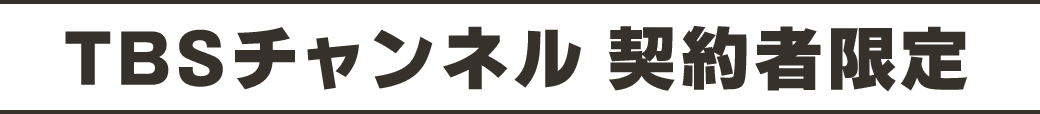 TBSチャンネル契約者限定