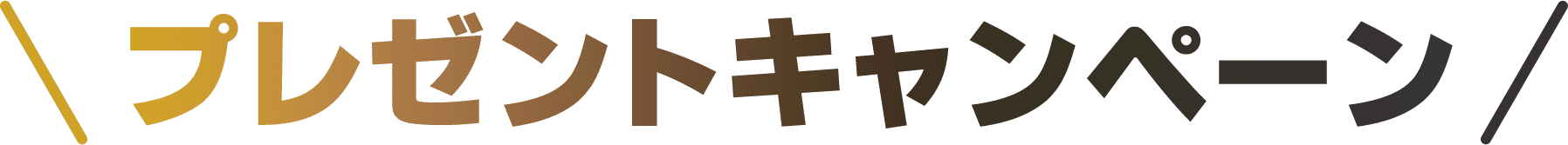 プレゼントキャンペーン
