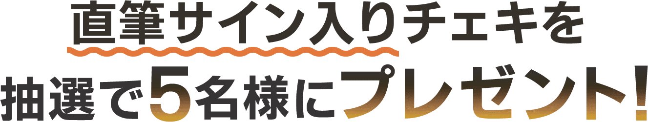 直筆サイン入りチェキを抽選で5名様にプレゼント！