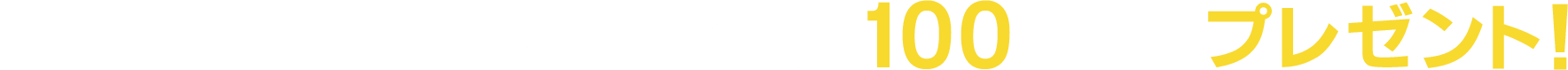 新規デジタルブロマイド4点を100名様にプレゼント！