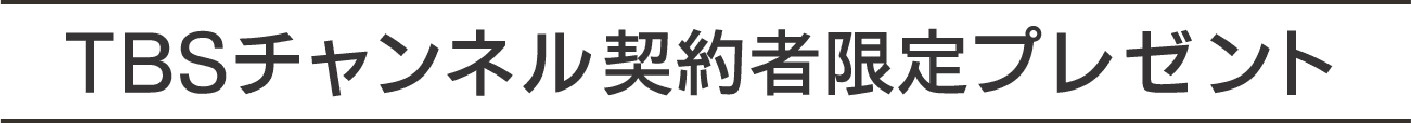 TBSチャンネル 契約者限定プレゼント