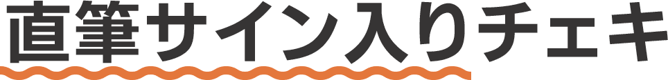 直筆サイン入りチェキ
