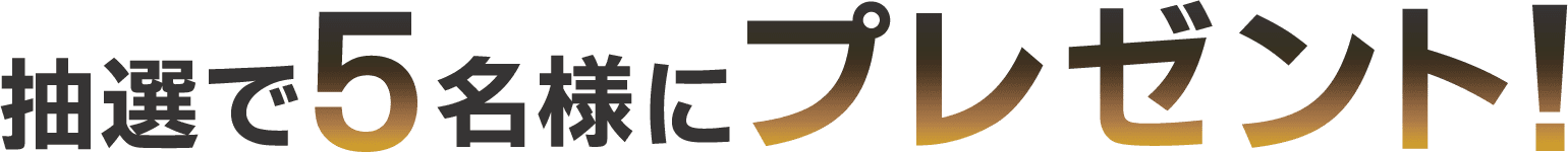 抽選で5名様にプレゼント！