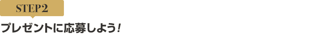 [STEP2]プレゼントに応募しよう