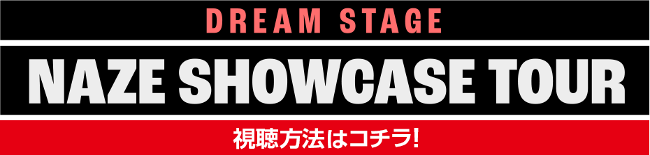 DREAM STAGE NAZE Showcase Tour 視聴方法はコチラ