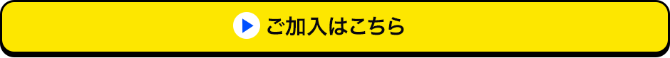 ご加入はこちら