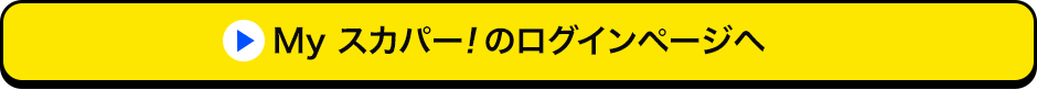 Myスカパー<i>!</i>のログインページへ