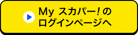 Myスカパー<i>!</i>のログインページへ