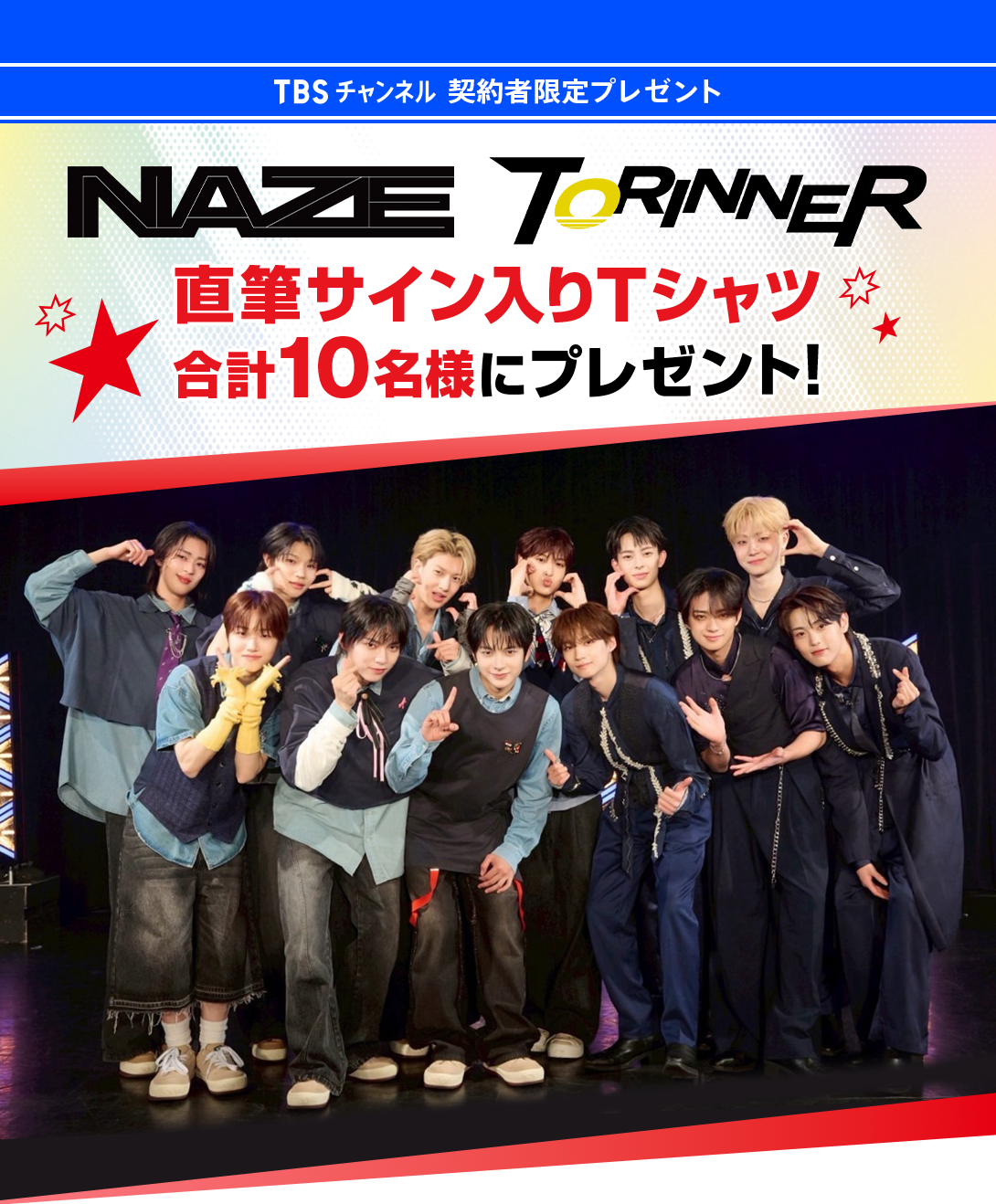 NAZE TORINNER 直筆サイン入りTシャツを合計10名様にプレゼント