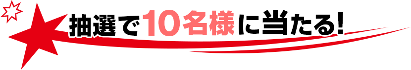 プレゼントキャンペーン