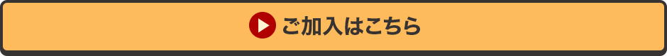 ご加入はこちら