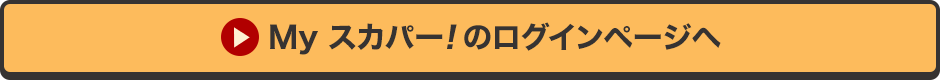 Myスカパー<i>!</i>のログインページへ