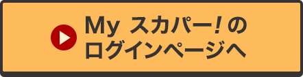 Myスカパー<i>!</i>のログインページへ