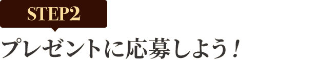 [STEP2]プレゼントに応募しよう