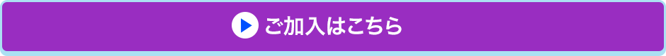 ご加入はこちら