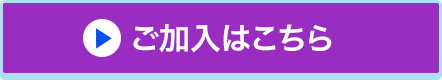 ご加入はこちら